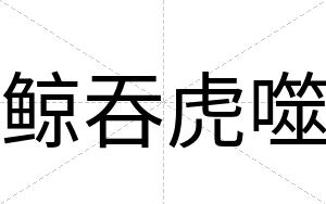 鲸吞虎噬