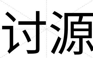 讨源
