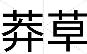 莽草