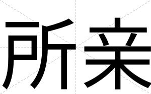 所亲
