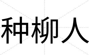 种柳人