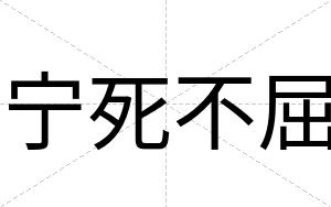宁死不屈