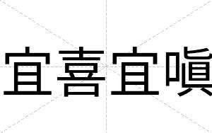 宜喜宜嗔
