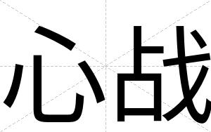 心战