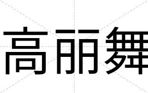 高丽舞