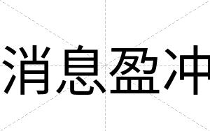 消息盈冲