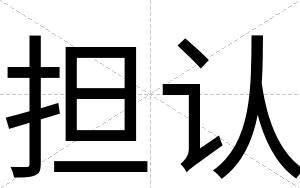 担认