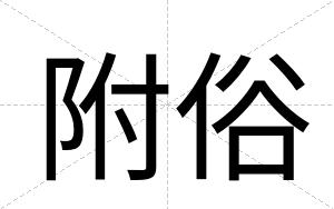附俗