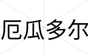 厄瓜多尔