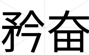 矜奋