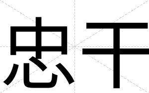 忠干