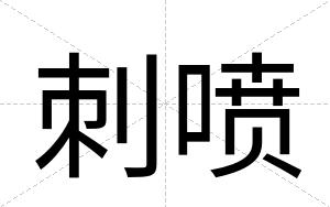 刺喷