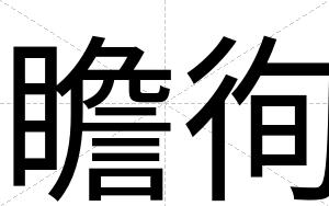 瞻徇