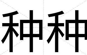 种种