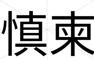 慎柬