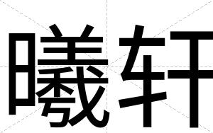 曦轩