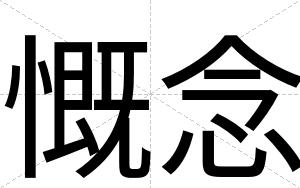 慨念