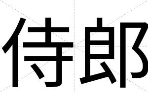 侍郎
