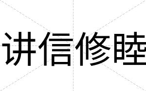 讲信修睦