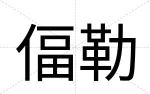 偪勒