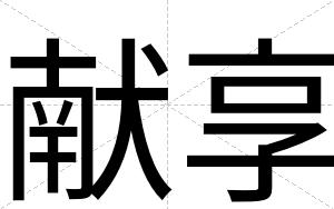 献享