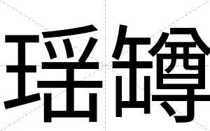 瑶罇