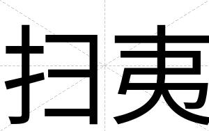 扫夷