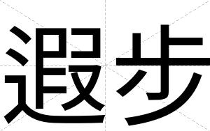 遐步