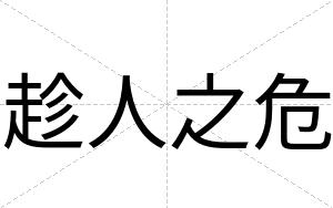 趁人之危