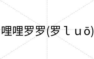 哩哩罗罗(罗ｌｕō)