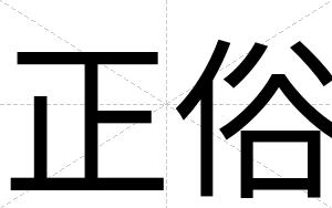 正俗