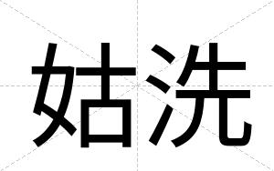 姑洗