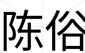 陈俗