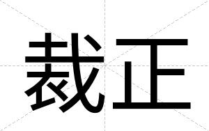 裁正