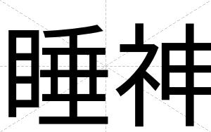 睡神