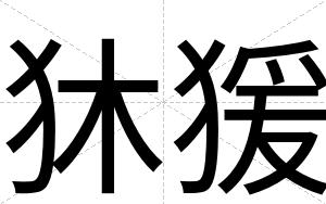 狇猨