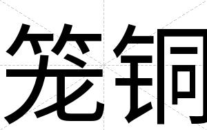 笼铜