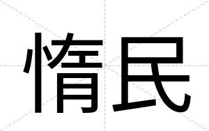 惰民