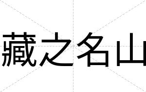 藏之名山