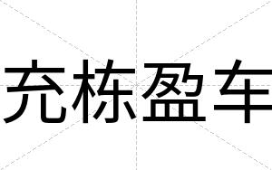 充栋盈车