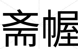 斋幄
