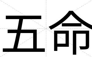 五命