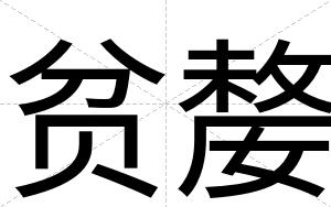 贫嫠