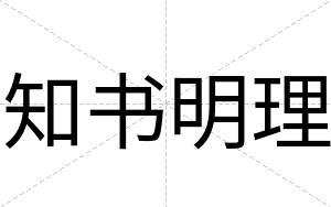知书明理