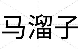 马溜子
