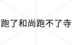 跑了和尚跑不了寺