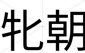 牝朝