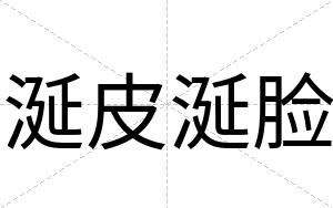 涎皮涎脸