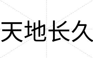 天地长久