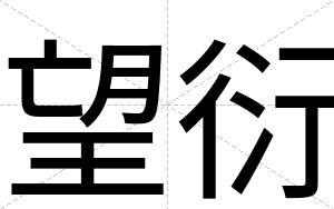 望衍